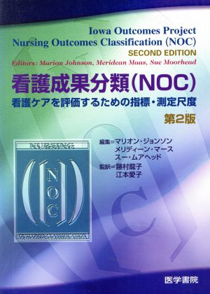 看護成果分類(NOC) 第2版 看護ケアを評価するための指標,測定尺度