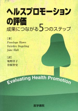 ヘルスプロモーションの評価 成果につなが 成果につながる5つのステップ