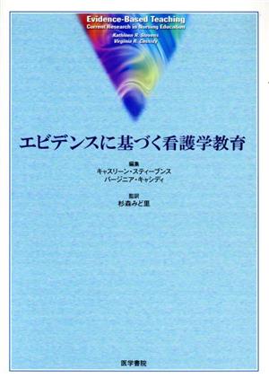 エビデンスに基づく看護学教育