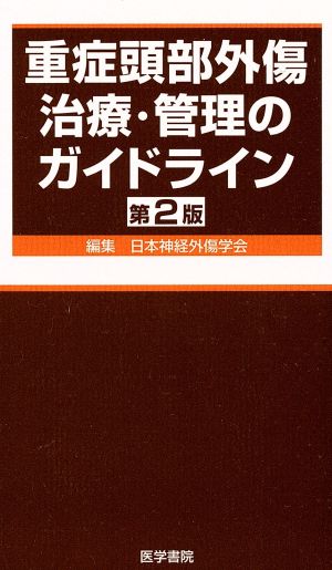 重症頭部外傷治療・管理のガイドライン 2版