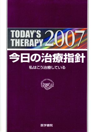 '07 今日の治療指針 ポケット判