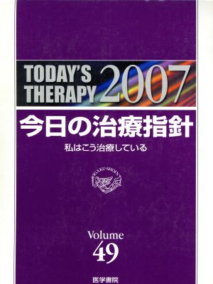 '07 今日の治療指針