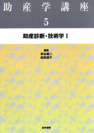 助産診断・技術学 第3版(Ⅰ) 助産学講座5