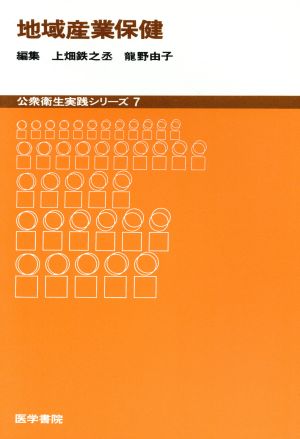 地域産業保健 公衆衛生実践シリーズ7