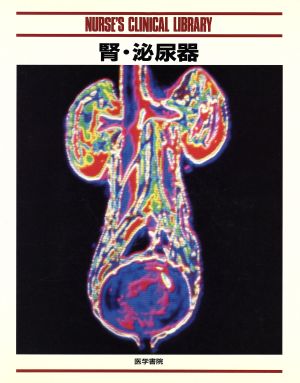 腎・泌尿器 Nurse＇s clinical library