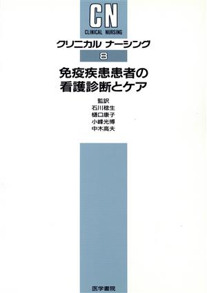 免疫疾患患者の看護診断とケア クリニカルナーシング8