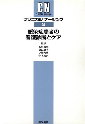 感染症患者の看護診断とケア クリニカルナーシング9