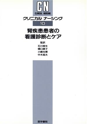 腎疾患患者の看護診断とケア クリニカルナーシング10