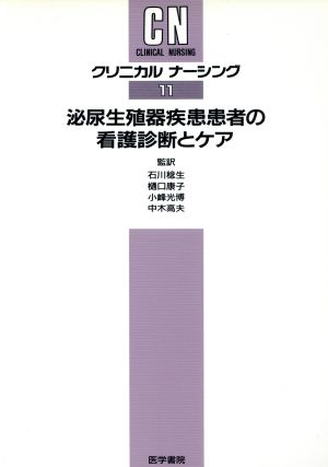 泌尿生殖器疾患患者の看護診断とケア クリニカルナーシング11