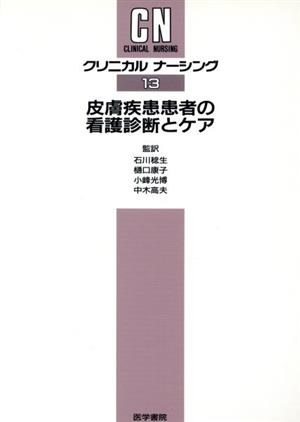 皮膚疾患患者の看護診断とケア クリニカルナーシング13