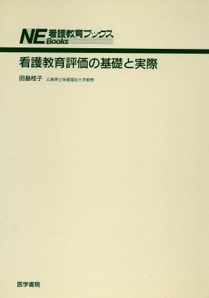 看護教育評価の基礎と実際 看護教育ブックス