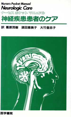 神経疾患患者のケア ナーセスポケットマニュアル