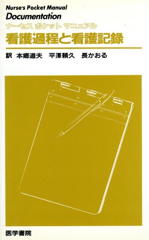 看護過程と看護記録 ナーセスポケットマニュアル