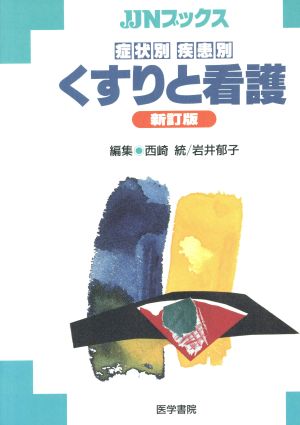 症状別疾患別 くすりと看護 新訂版 JJNブックス