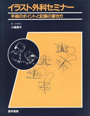 イラスト外科セミナー 手術のポイントと記録の書き方