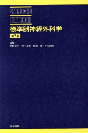 標準脳神経外科学 第7版 STANDARD TEXTBOOK