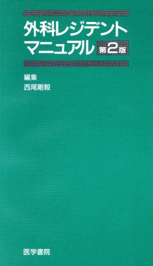 外科レジデントマニュアル 第2版 中古本・書籍 | ブックオフ公式