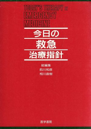 今日の救急治療指針