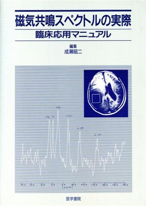 磁気共鳴スペクトルの実際 臨床応用マニュアル