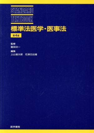 標準法医学・医事法