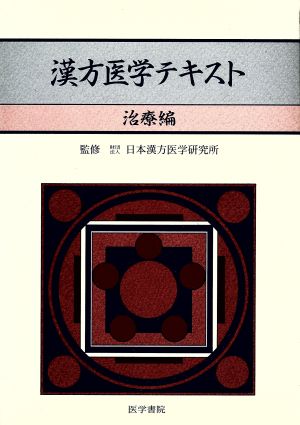 漢方医学テキスト 治療編(治療編)