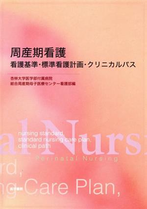 周産期看護 看護基準・標準看護計画・クリ 看護基準・標準看護計画・クリニカルパス