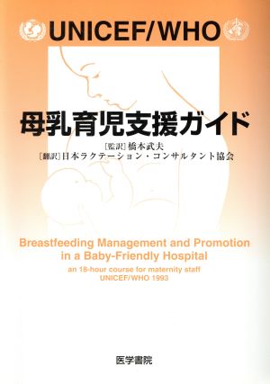 UNICEF/WHO 母乳育児支援ガイド