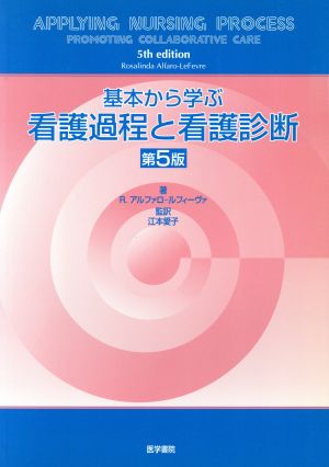 基本から学ぶ看護過程と看護診断 第5版