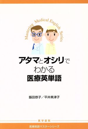 アタマとオシリでわかる医療英単語 医療英語マスターシリーズ