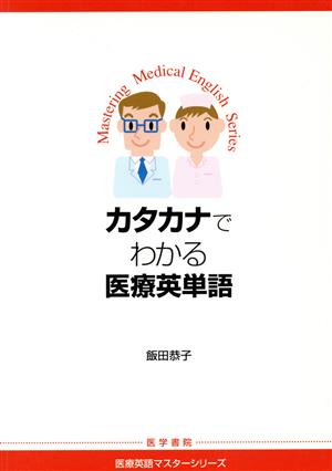 カタカナでわかる医療英単語 医療英語マスターシリーズ