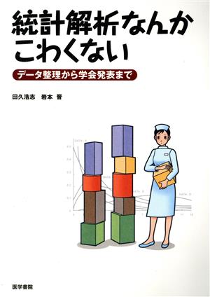 統計解析なんかこわくない データ整理から データ整理から学会発表まで