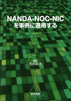 NANDA-NOC-NICを事例に適用する