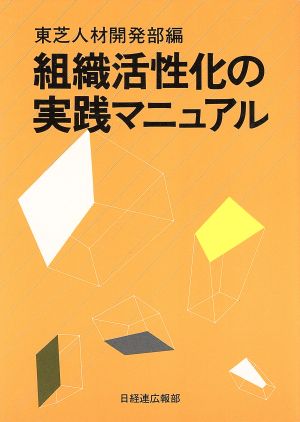 組織活性化の実践マニュアル