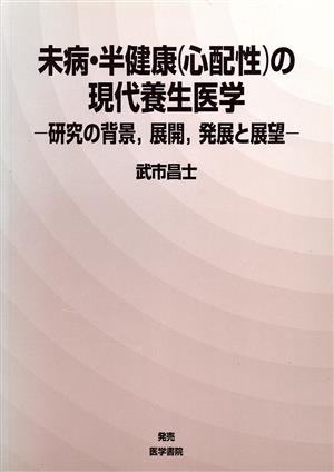 未病・半健康(心配性)の現代養生医学-研究の背景、展開、発展と展望