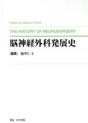 脳神経外科発展史