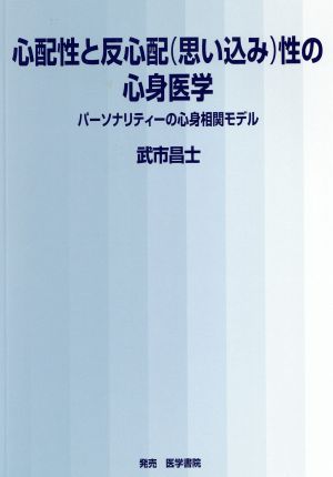 心配性と反心配(思い込み)性の心身医学 パーソナリティーの心身相関モデル