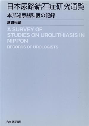 本邦泌尿器科医の記録 本邦泌尿器科医の記録