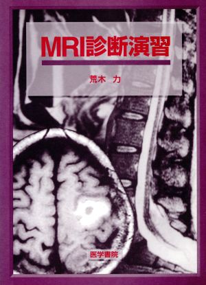 MRI診断演習