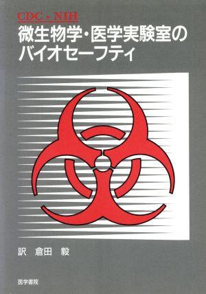 微生物学・医学実験室のバイオセーフティ