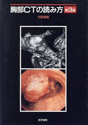 胸部CTの読み方 第3版 中古本・書籍 | ブックオフ公式オンラインストア