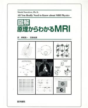 図解 原理からわかるMRI