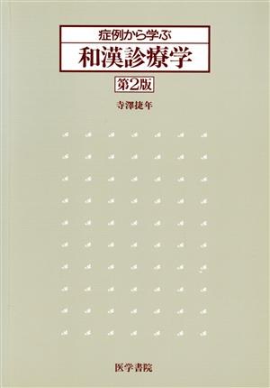 症例から学ぶ和漢診療学 第2版