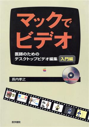 マックでビデオ 入門編(入門編) 医師のためのデスクトップビデオ編集