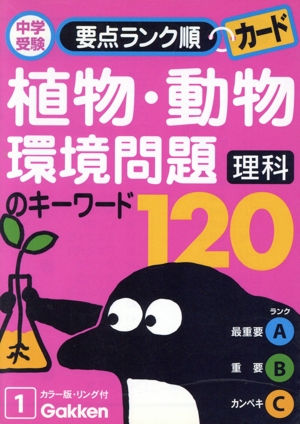 理科 植物・動物・環境問題のキーワード