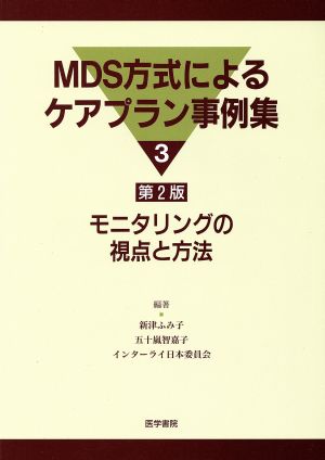 モニタリングの視点と方法 第2版(3)