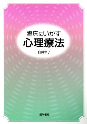 臨床にいかす心理療法