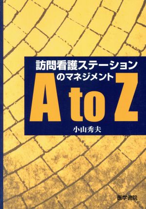 訪問看護ステーションのマネジメントAto