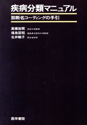 疾病分類マニュアル 診断名コーディングの手引