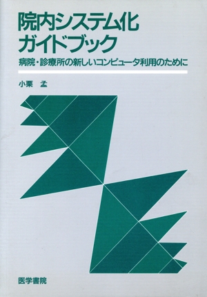 院内システム化ガイドブック 病院・診療所の新しいコンピュータ利用のために