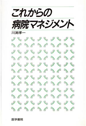 これからの病院マネジメント